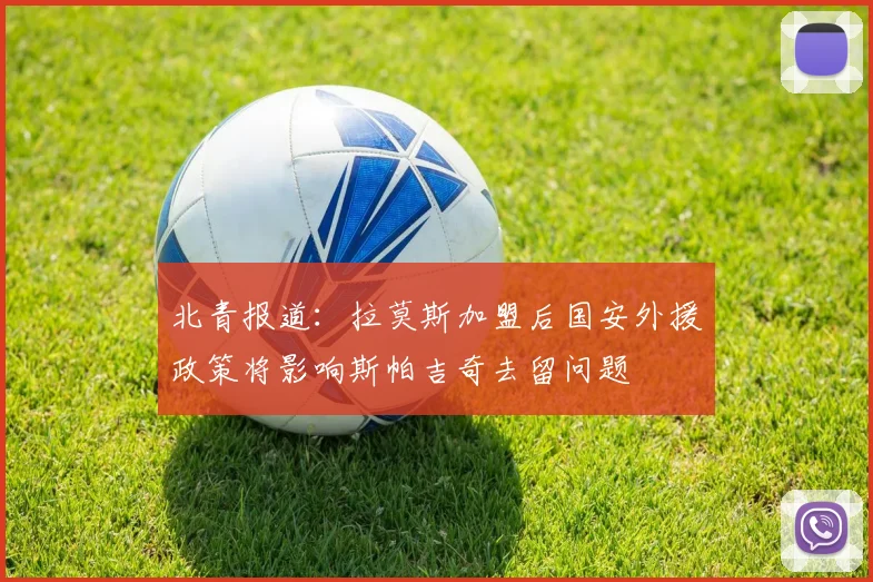 北青报道：拉莫斯加盟后国安外援政策将影响斯帕吉奇去留问题