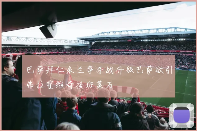 巴萨拜仁米兰争夺战升级巴萨欲引弗拉霍维奇接班莱万