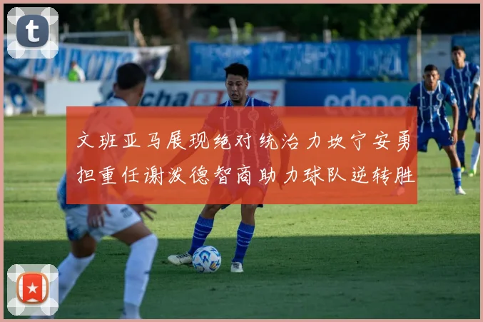 文班亚马展现绝对统治力坎宁安勇担重任谢泼德智商助力球队逆转胜利