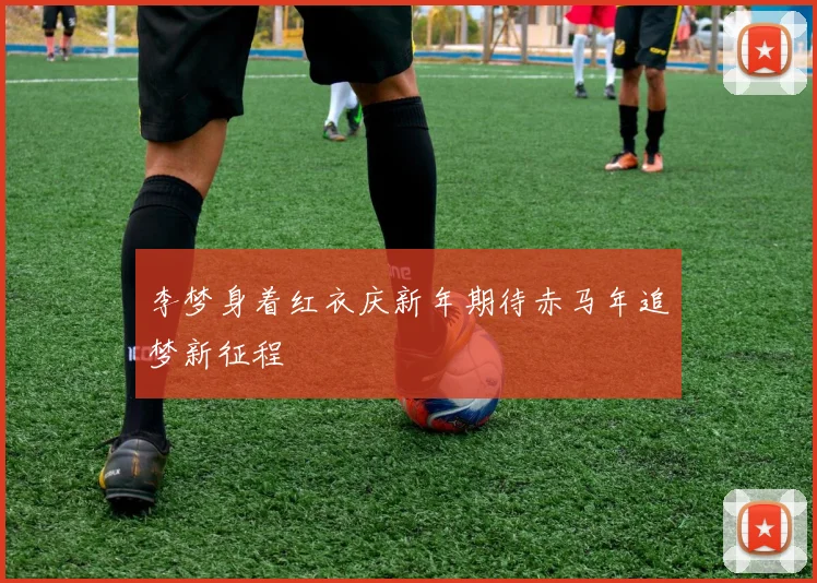 李梦身着红衣庆新年期待赤马年追梦新征程