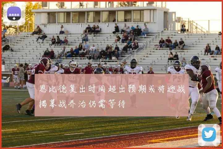恩比德复出时间超出预期或将迎战揭幕战乔治仍需等待