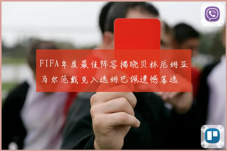 FIFA年度最佳阵容揭晓贝林厄姆亚马尔范戴克入选姆巴佩遗憾落选