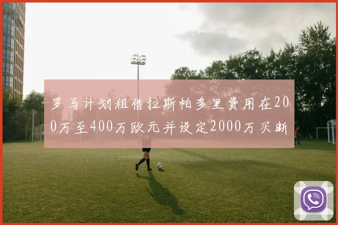 罗马计划租借拉斯帕多里费用在200万至400万欧元并设定2000万买断条款