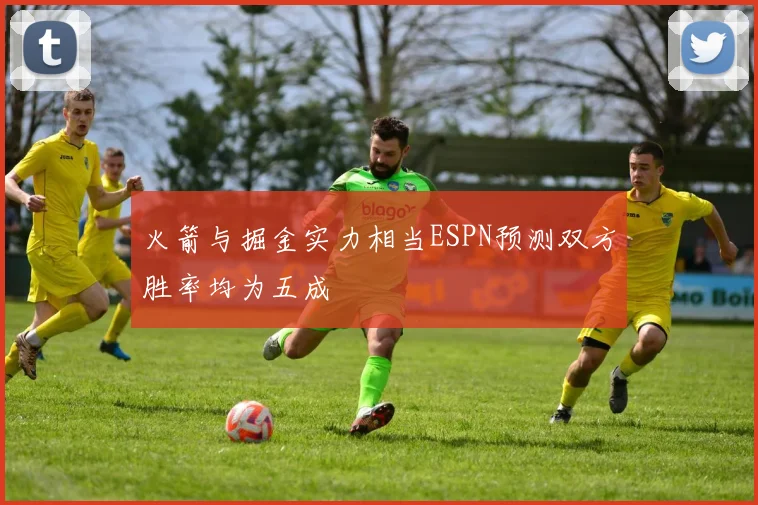 火箭与掘金实力相当ESPN预测双方胜率均为五成