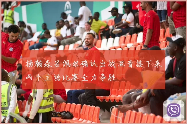 杨瀚森吕佩尔确认出战混音接下来两个主场比赛全力争胜
