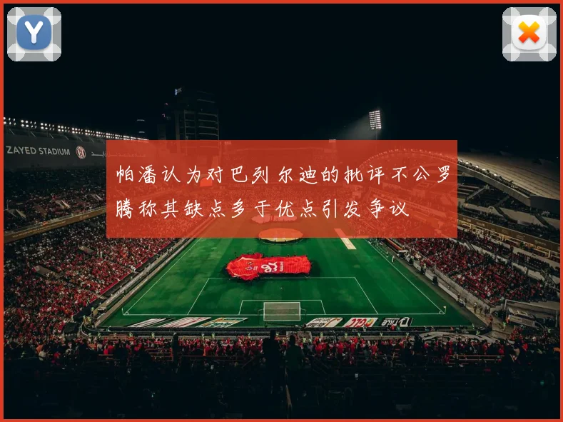 帕潘认为对巴列尔迪的批评不公罗腾称其缺点多于优点引发争议