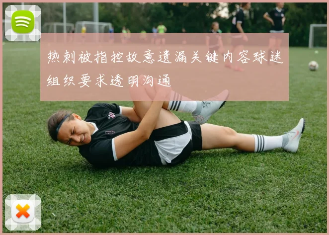 热刺被指控故意遗漏关键内容球迷组织要求透明沟通