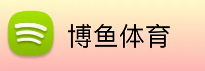 博鱼体育 Logo