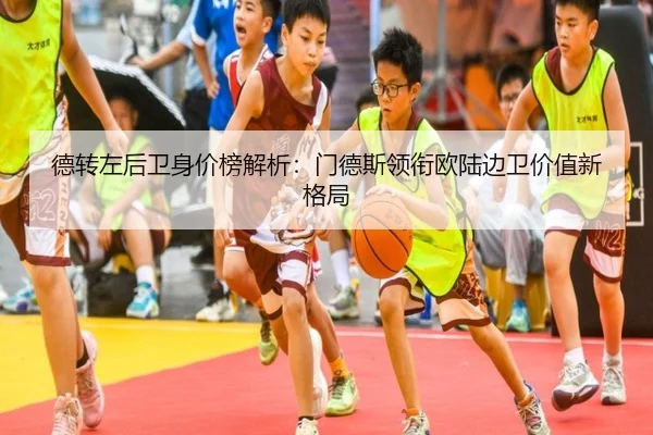 德转左后卫身价榜解析：门德斯领衔欧陆边卫价值新格局 | BOYUSPORTS